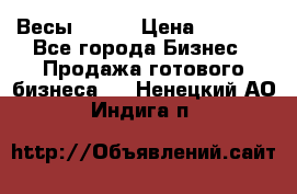 Весы  AKAI › Цена ­ 1 000 - Все города Бизнес » Продажа готового бизнеса   . Ненецкий АО,Индига п.